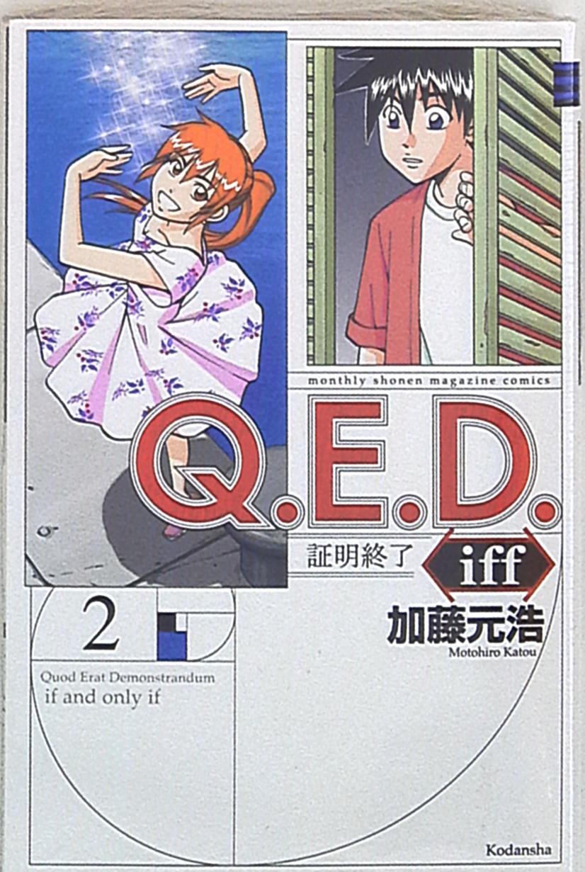 講談社 月刊マガジンkc 加藤元浩 Q E D Iff 証明終了 2 まんだらけ Mandarake