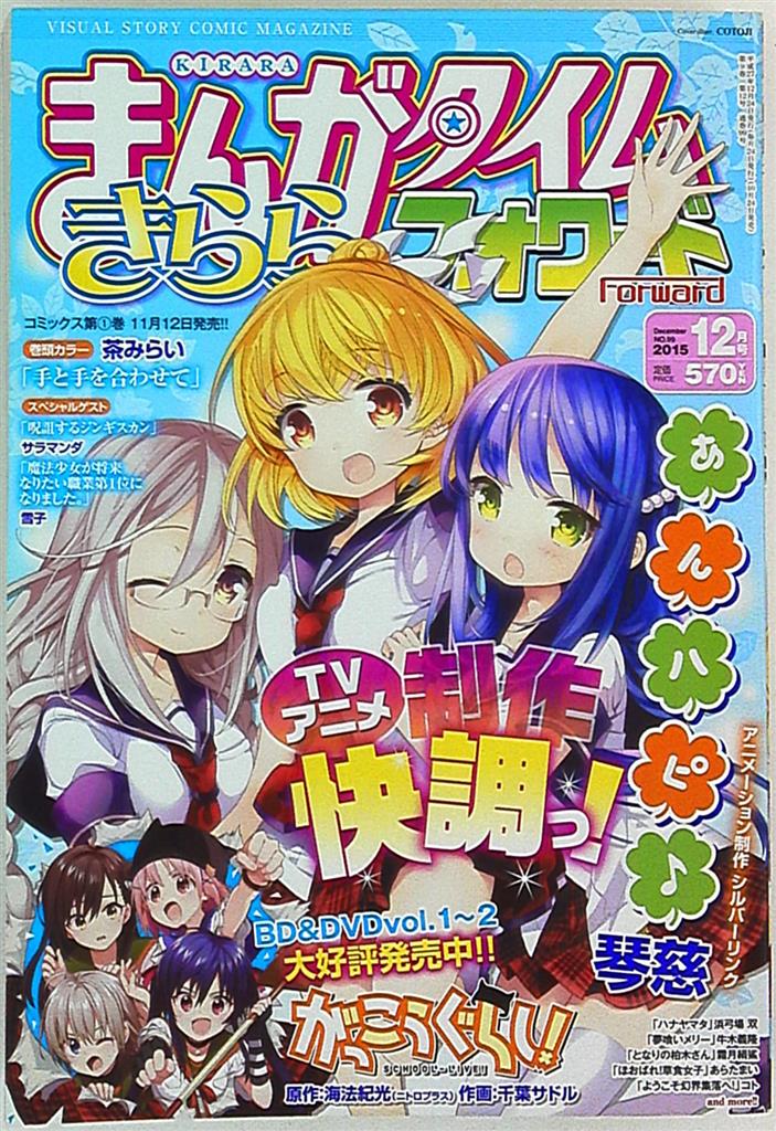 まんがタイムキララフォワードきららフォワード 15年 平成27年 12 No 99 まんだらけ Mandarake まんがタイムキララフォワードきららフォワード 15年 平成27年 12 No 99 まんだらけ Mandarake