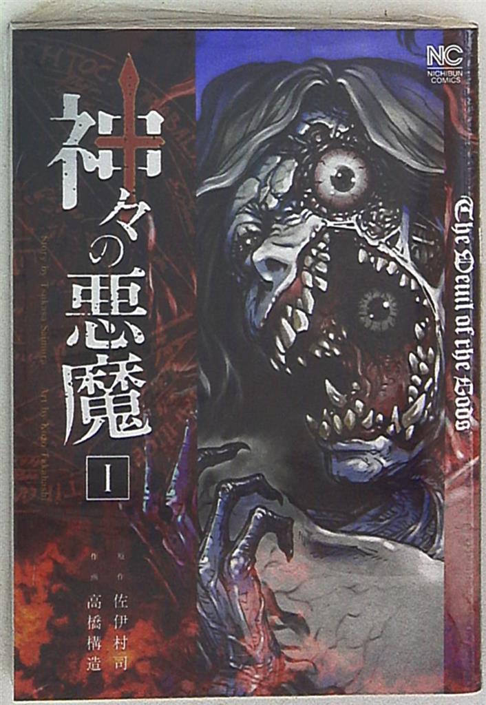 日本文芸社 ニチブンコミックス 高橋構造 神々の悪魔 1 まんだらけ Mandarake 日本文芸社 ニチブンコミックス 高橋構造 神々の悪魔 1 まんだらけ Mandarake