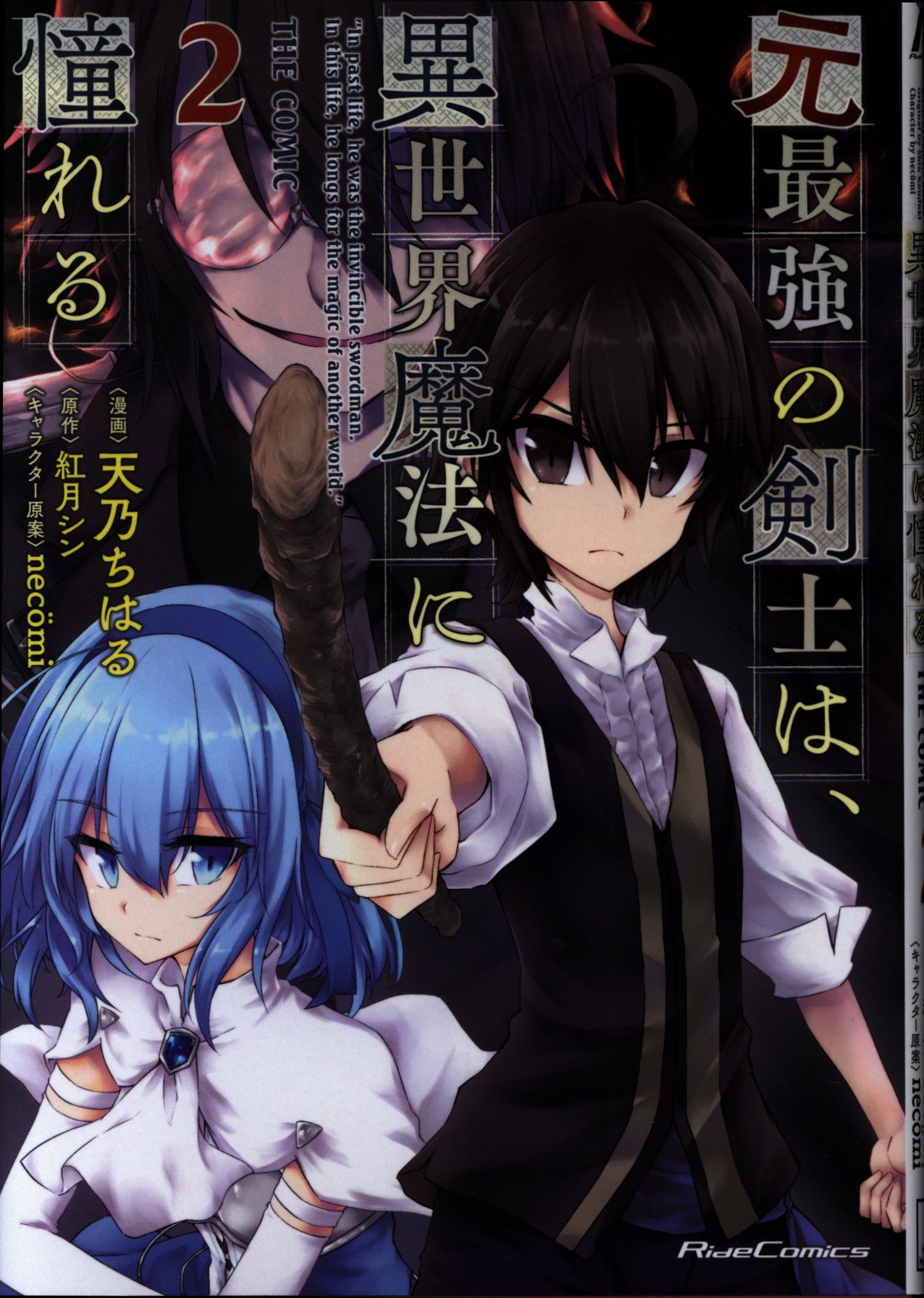 マイクロマガジン社 ライドコミックス 天乃ちはる 元最強の剣士は 異世界魔法に憧れる The Comic 2 まんだらけ Mandarake マイクロマガジン社 ライドコミックス 天乃ちはる 元最強の剣士は 異世界魔法に憧れる The Comic 2 まんだらけ Mandarake