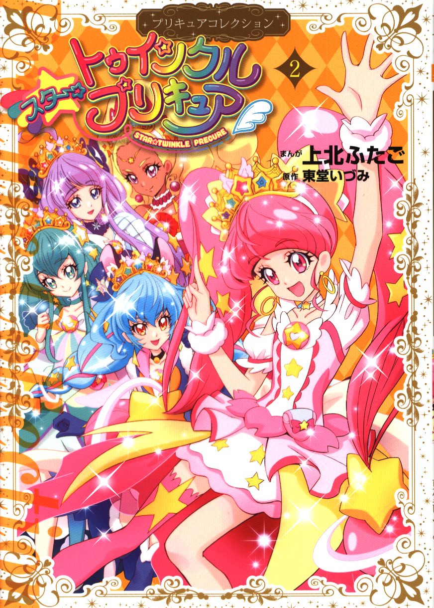 講談社 なかよしkc 上北ふたご スター トゥインクルプリキュア プリキュアコレクション 2 まんだらけ Mandarake 講談社 なかよしkc 上北ふたご スター トゥインクルプリキュア プリキュアコレクション 2 まんだらけ Mandarake