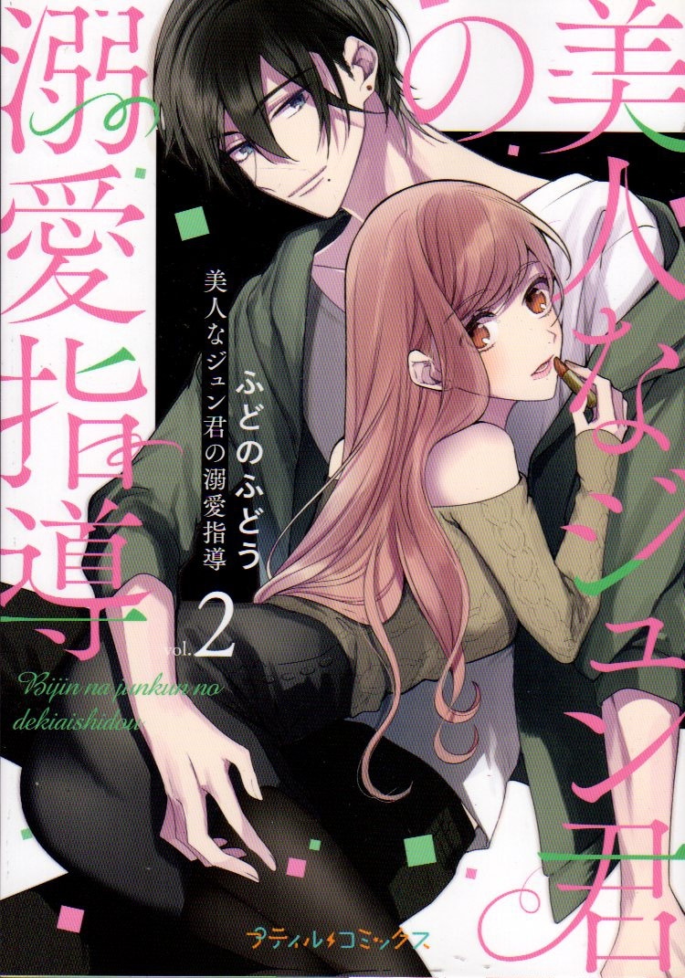 ハーパーコリンズ ジャパン プティルコミックス ふどのふどう 美人なジュン君の溺愛指導 2 まんだらけ Mandarake ハーパーコリンズ ジャパン プティルコミックス ふどのふどう 美人なジュン君の溺愛指導 2 まんだらけ Mandarake