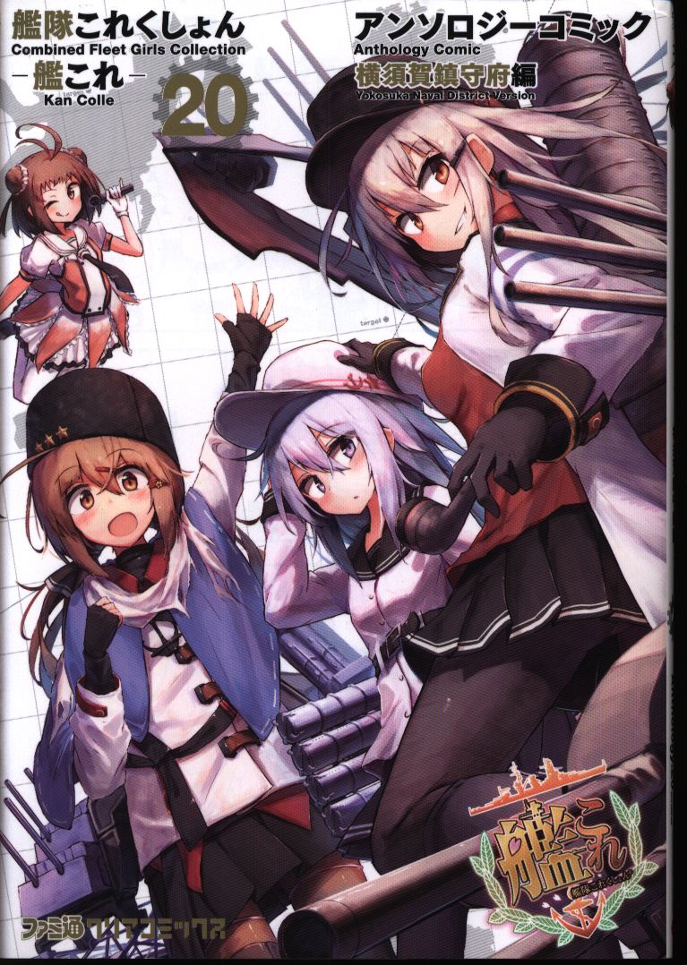 Kadokawa ファミ通クリアコミックス アンソロジー 艦隊これくしょん 艦これ アンソロジーコミック 横須賀鎮守府編 まんだらけ Mandarake Kadokawa ファミ通クリアコミックス アンソロジー 艦隊これくしょん 艦これ アンソロジーコミック 横須賀鎮守府編 まんだらけ Mandarake