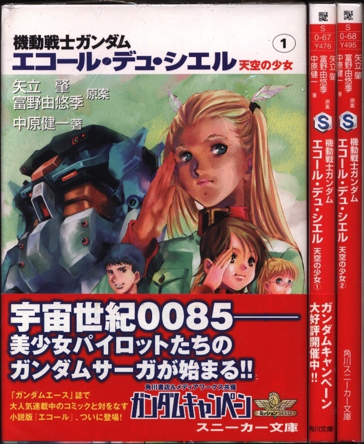 角川書店 スニーカー文庫 中原健一 天空の少女 エコール デュ シエル機動戦士ガンダム 全2巻 セット まんだらけ Mandarake
