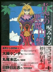 まんだらけ通販 | 呪みちる