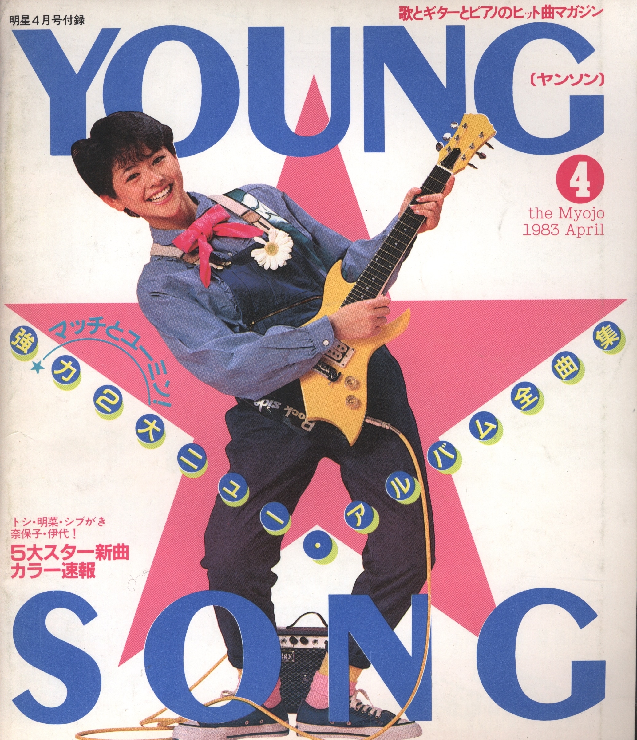 集英社 明星 1983年4月号付録 Young Song | ありある | まんだらけ MANDARAKE