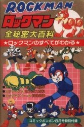 講談社 コミックボンボン1992年08月号 別冊ふろく 新SD戦国伝地上最強編秘虎の巻/ロックマン全秘密大百科 | ありある | まんだらけ  MANDARAKE
