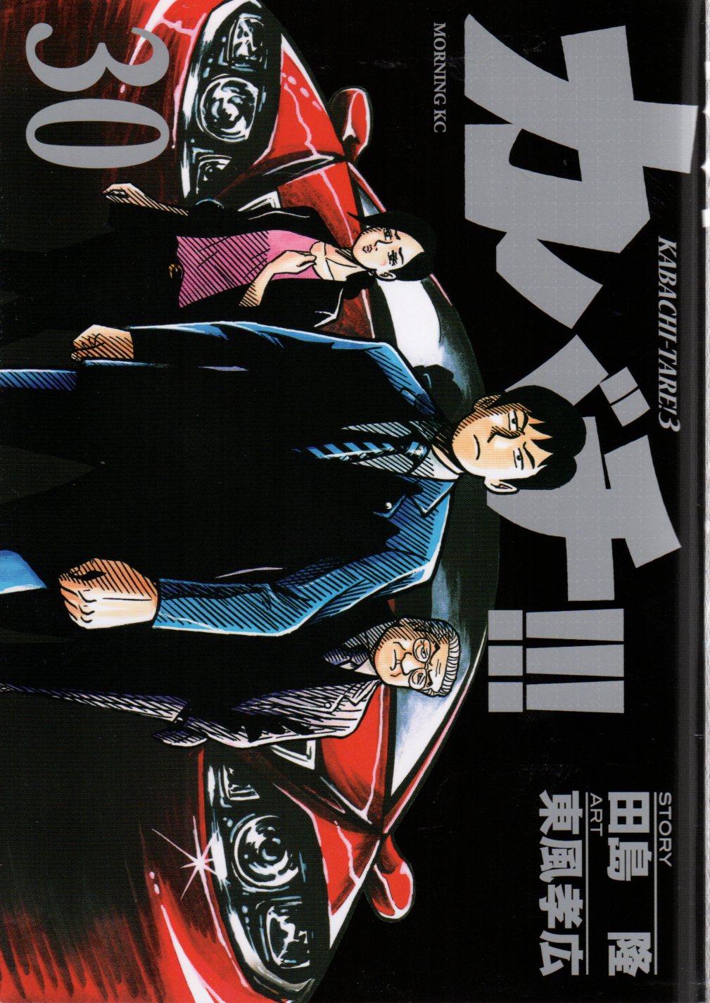 講談社 モーニングkc 東風孝広 カバチ カバチタレ 3 30 まんだらけ Mandarake 講談社 モーニングkc 東風孝広 カバチ カバチタレ 3 30 まんだらけ Mandarake
