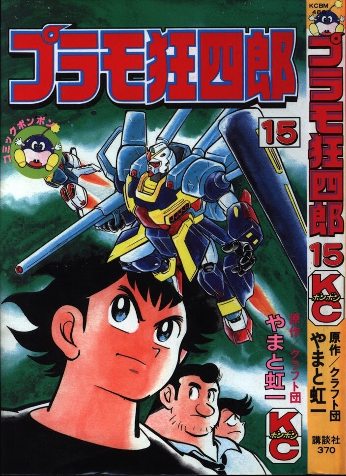 講談社 ボンボンKC やまと虹一 プラモ狂四郎 15 | ありある | まんだらけ MANDARAKE