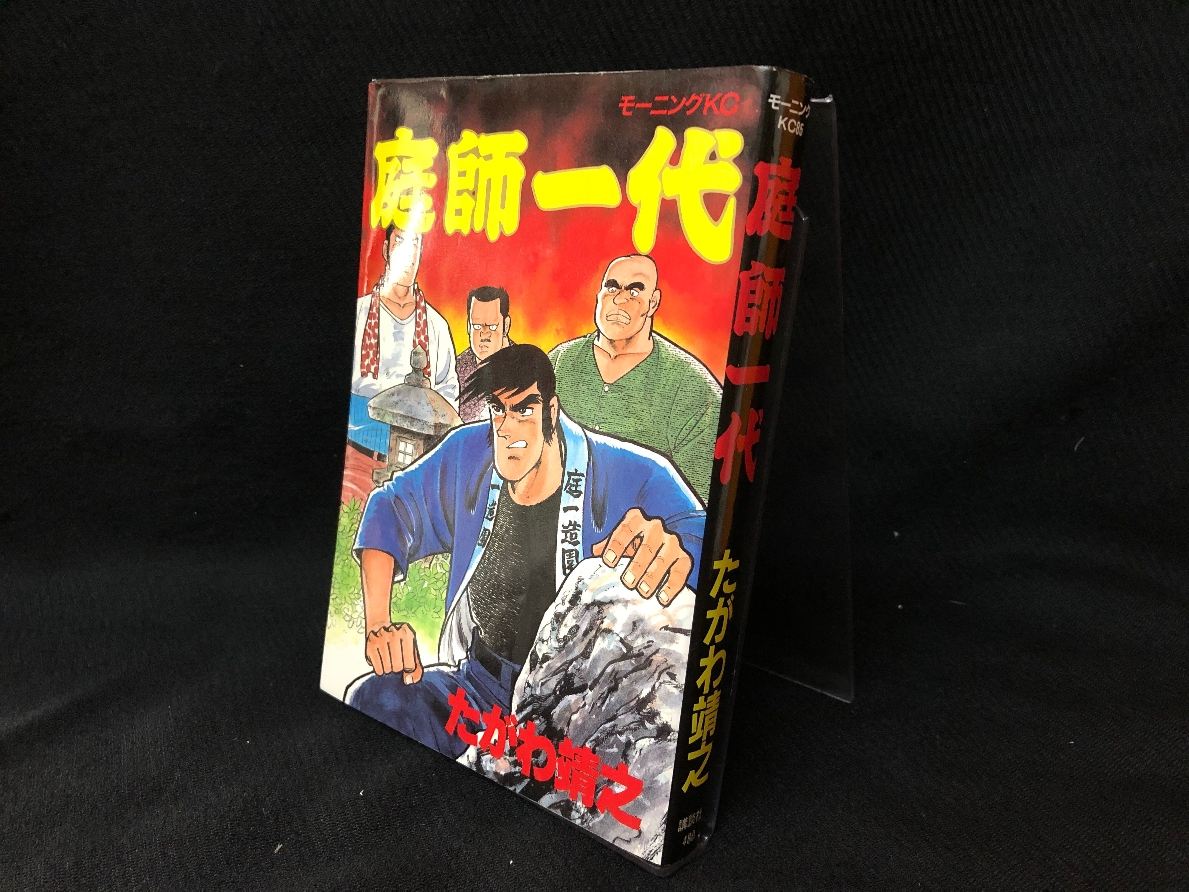 講談社 モーニングkc たがわ靖之 庭師一代 初版 まんだらけ Mandarake 講談社 モーニングkc たがわ靖之 庭師一代 初版 まんだらけ Mandarake