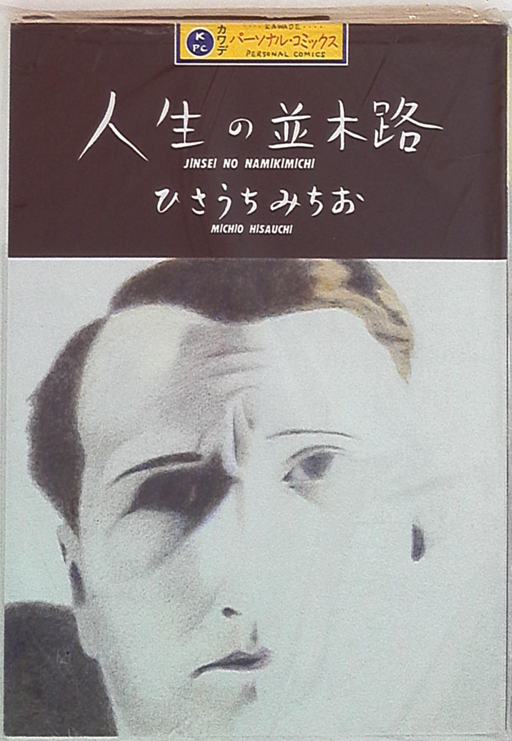 河出書房新社 カワデパーソナルコミックス ひさうちみちお 人生の並木路 まんだらけ Mandarake