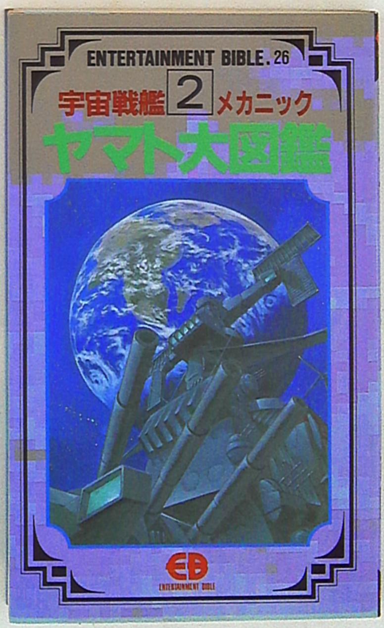 バンダイ エンターテイメントバイブル 26 宇宙戦艦ヤマトメカニック大図鑑2 まんだらけ Mandarake バンダイ エンターテイメントバイブル 26 宇宙戦艦ヤマトメカニック大図鑑2 まんだらけ Mandarake