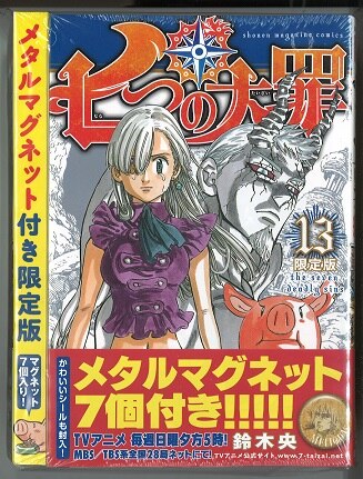 講談社 週刊少年マガジンkc 鈴木央 限 七つの大罪 限定版 13 まんだらけ Mandarake 講談社 週刊少年マガジンkc 鈴木央 限 七つの大罪 限定版 13 まんだらけ Mandarake