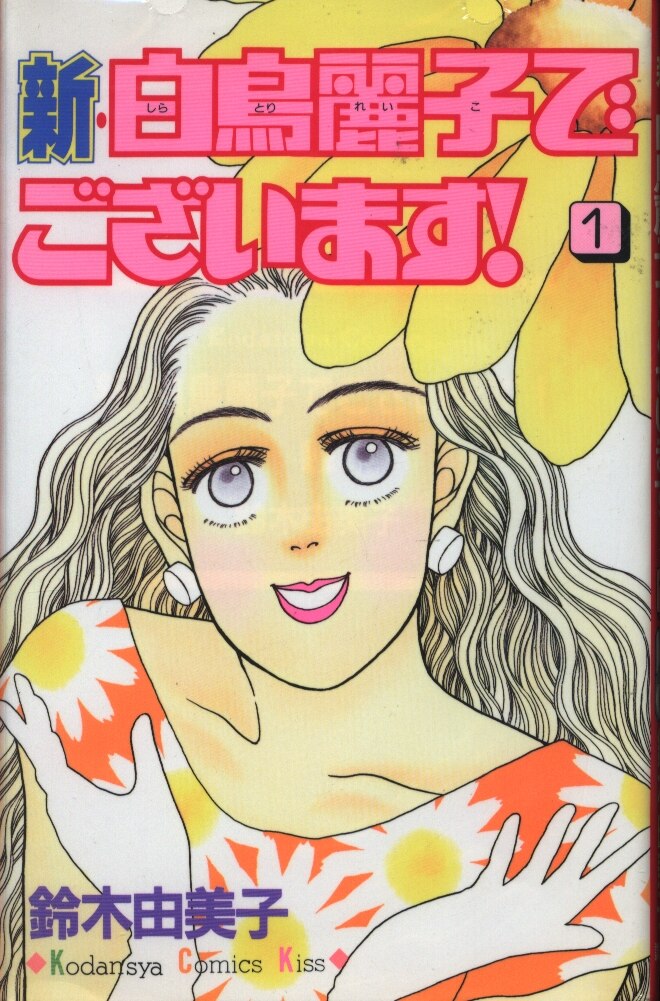 講談社 キスkc 鈴木由美子 新 白鳥麗子でございます 1 まんだらけ Mandarake 講談社 キスkc 鈴木由美子 新 白鳥麗子でございます 1 まんだらけ Mandarake