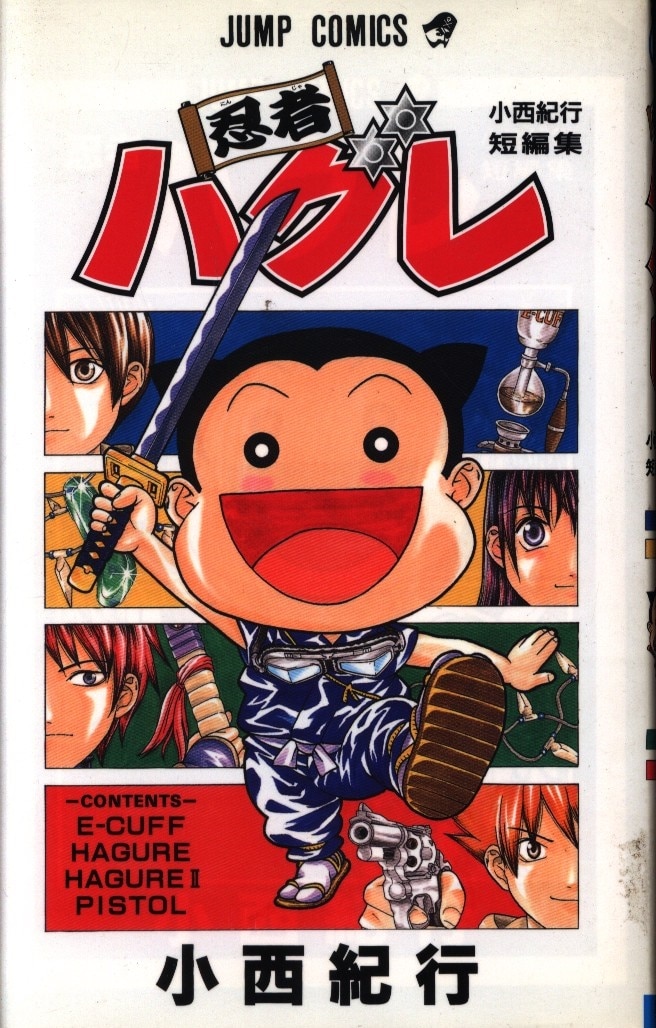 集英社 ジャンプコミックス 小西紀行 忍者ハグレ まんだらけ Mandarake 集英社 ジャンプコミックス 小西紀行 忍者ハグレ まんだらけ Mandarake