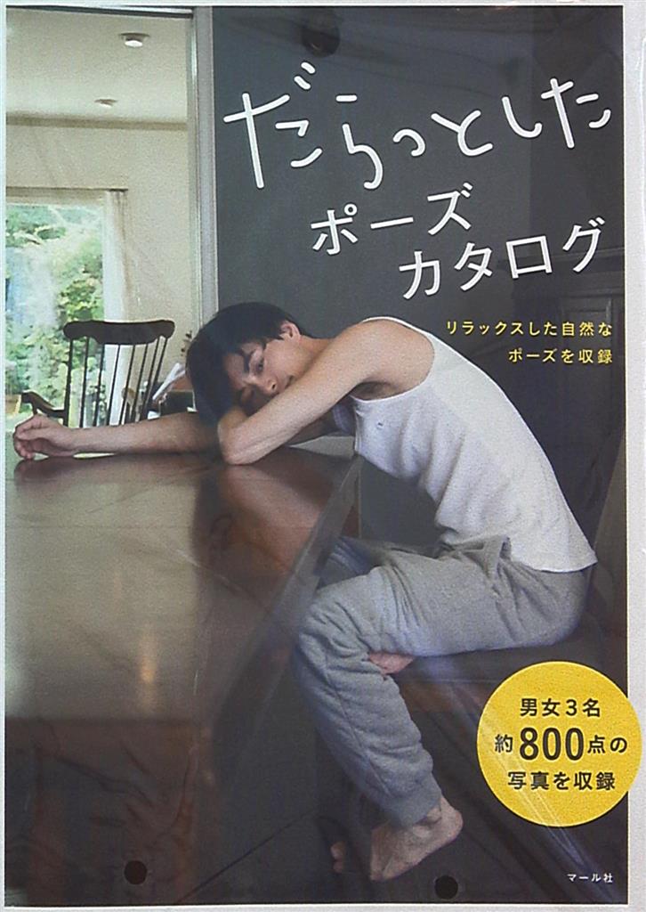 マール社 だらっとしたポーズカタログ リラックスした自然なポーズを収録 まんだらけ Mandarake マール社 だらっとしたポーズカタログ リラックスした自然なポーズを収録 まんだらけ Mandarake