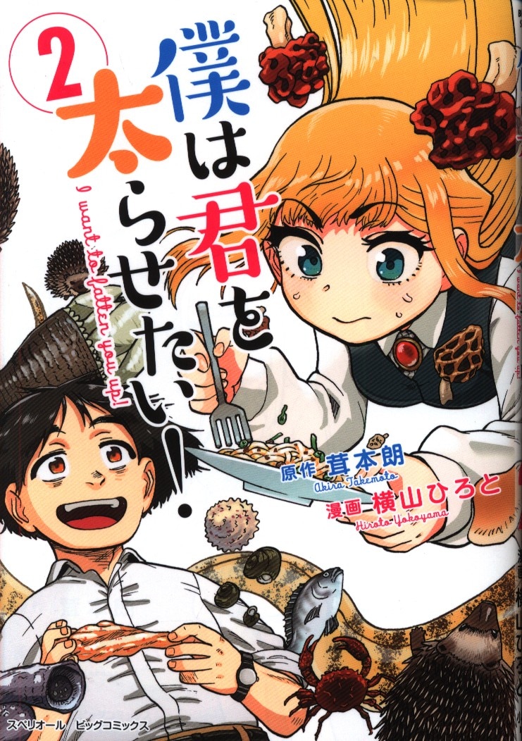 小学館 ビッグコミックス 横山ひろと 僕は君を太らせたい 2 まんだらけ Mandarake 小学館 ビッグコミックス 横山ひろと 僕は君を太らせたい 2 まんだらけ Mandarake