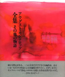 アウグスト・モンテロッソ
