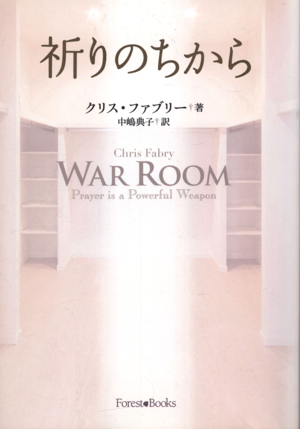 クリス ファンブリー 中嶋典子訳 祈りのちから まんだらけ Mandarake