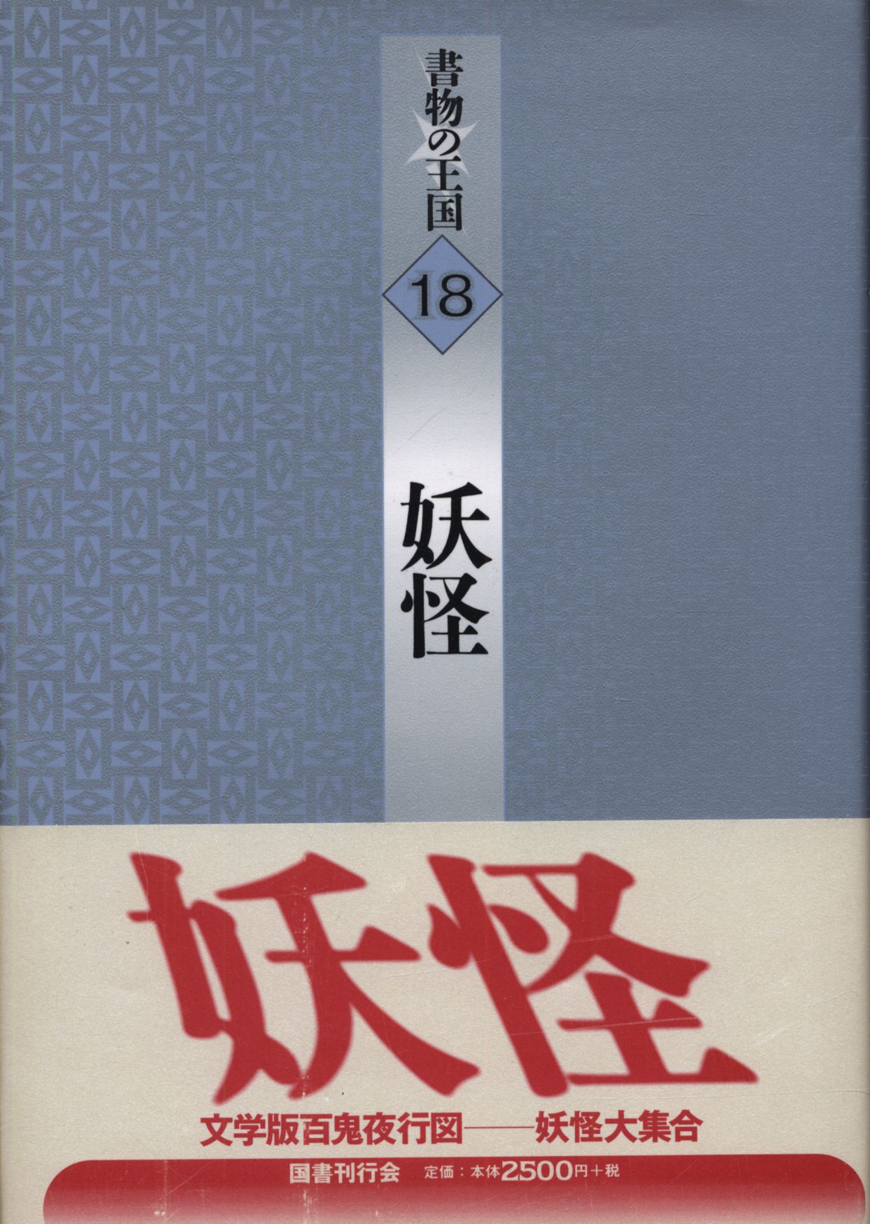 書物の王国 18 アンソロジー 妖怪 | まんだらけ Mandarake