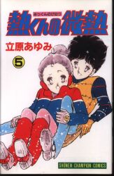 まんだらけ通販 チャンピオン 立原あゆみ