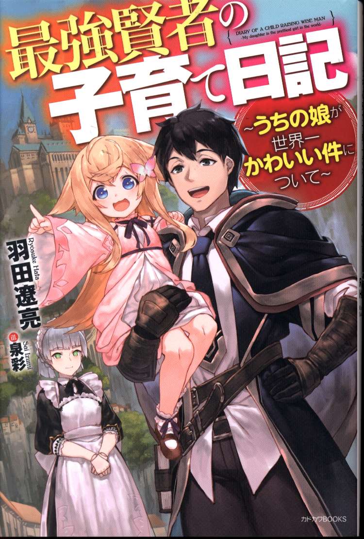 Kadokawa カドカワbooks 羽田遼亮 最強賢者の子育て日記 うちの娘が世界一かわいい件について まんだらけ Mandarake Kadokawa カドカワbooks 羽田遼亮 最強賢者の子育て日記 うちの娘が世界一かわいい件について まんだらけ Mandarake