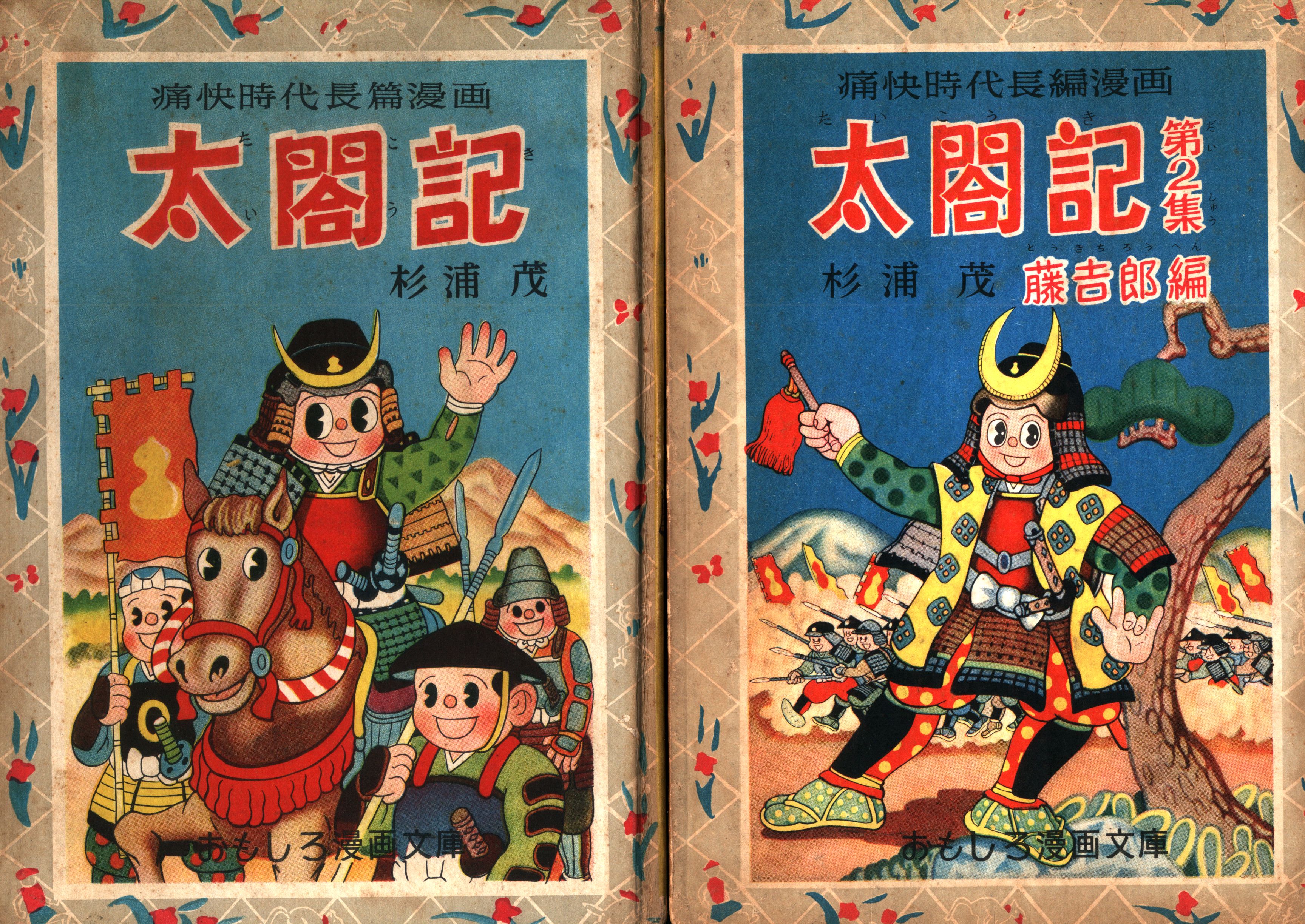 G0B】初版☆痛快時代長篇漫画 太閤記 杉浦茂 おもしろ漫画文庫