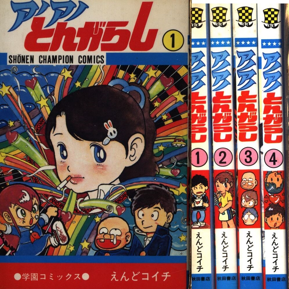 大人も着やすいシンプルファッション 超希少！初版】アノアノとんがらし えんどコイチ 全巻 少年漫画