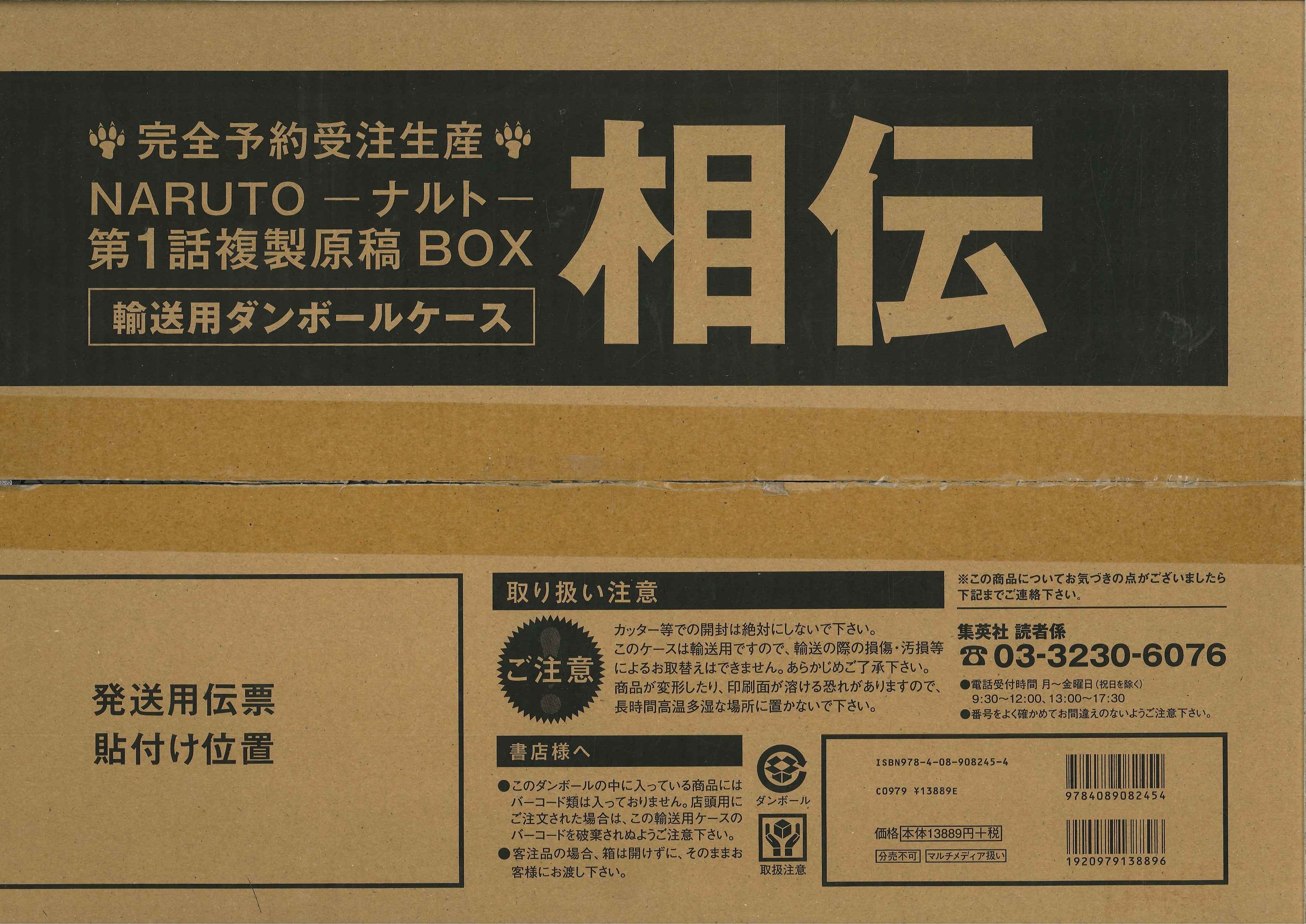 まんだらけ通販 集英社 岸本斉史 Naruto ナルト 第1話複製原稿box 相伝 名古屋店からの出品 まんだらけ通販 集英社 岸本斉史 Naruto ナルト 第1話複製原稿box 相伝 名古屋店からの出品