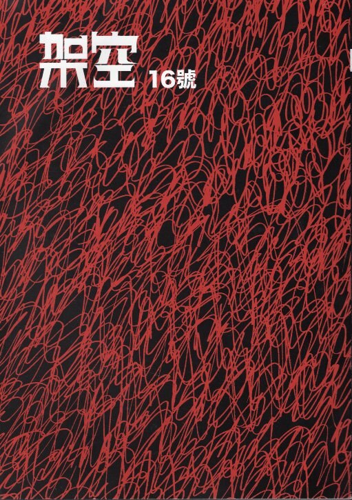 セミ書房 自費出版 アンソロジー 漫画雑誌 架空 No 16 私漫画特集 まんだらけ Mandarake