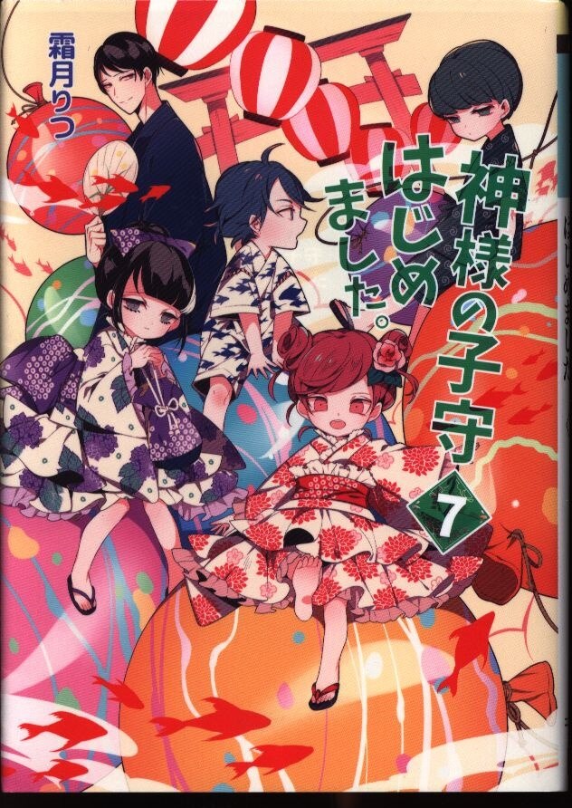 コスミックインターナショナル コスミック文庫a 霜月りつ 神様の子守はじめました 7 まんだらけ Mandarake コスミックインターナショナル コスミック文庫a 霜月りつ 神様の子守はじめました 7 まんだらけ Mandarake