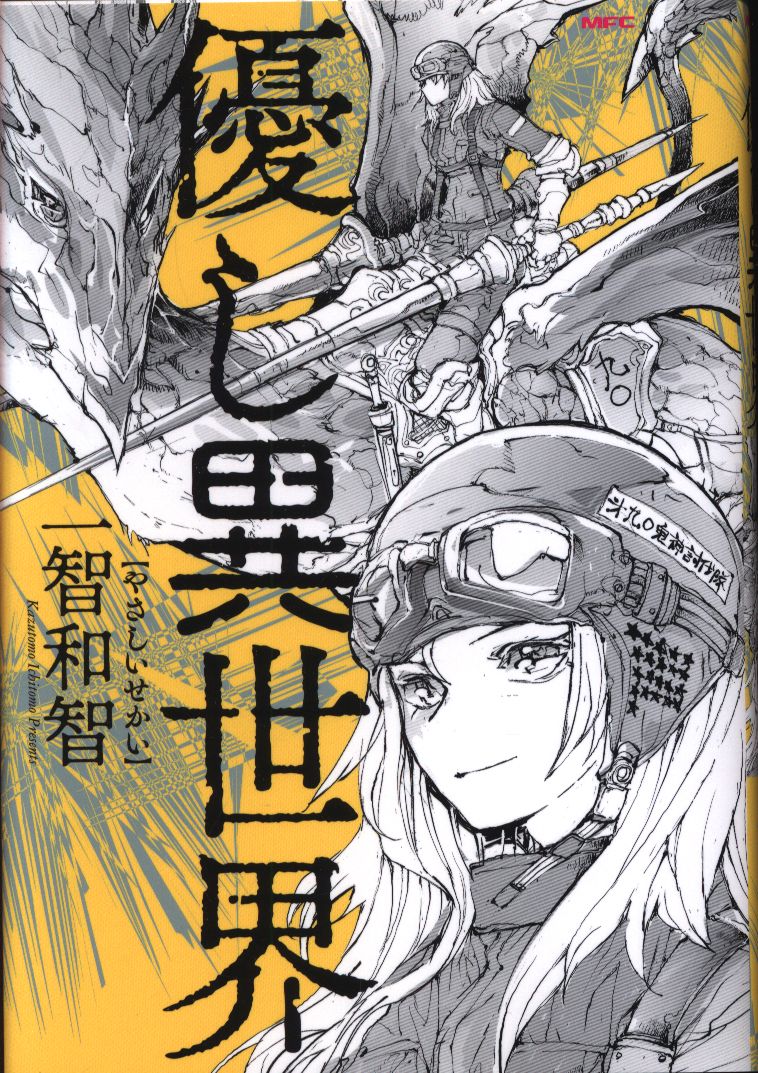 Kadokawa ビームコミックス 一智和智 優し異世界 やさしいせかい まんだらけ Mandarake Kadokawa ビームコミックス 一智和智 優し異世界 やさしいせかい まんだらけ Mandarake