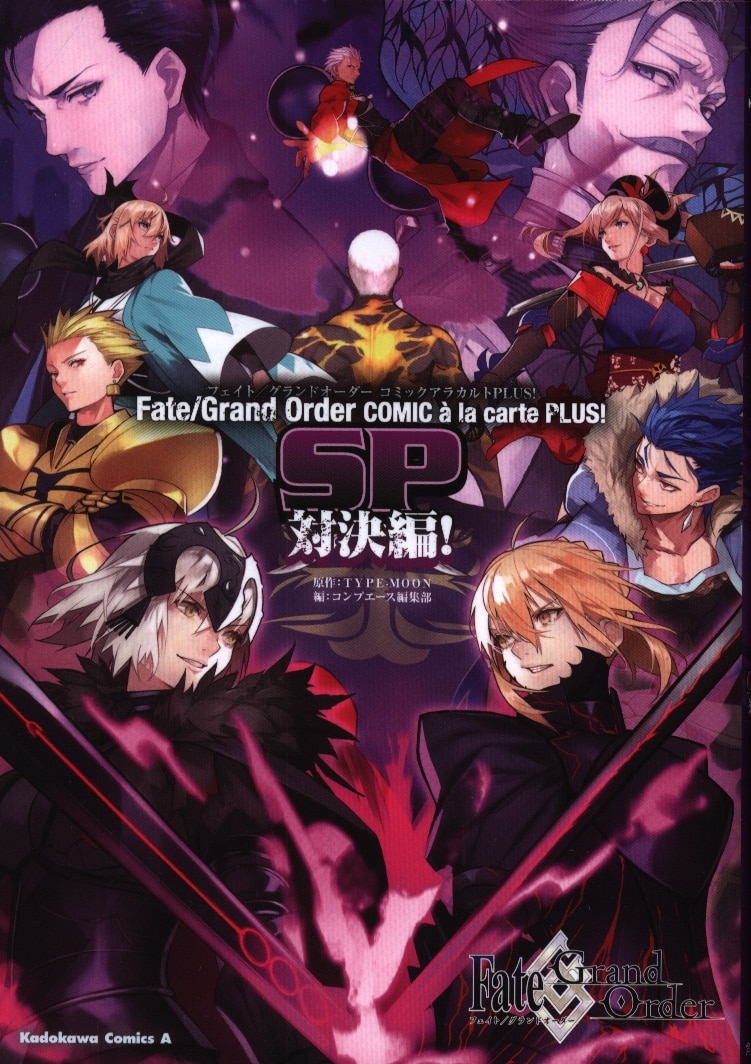 Kadokawa カドカワコミックスa アンソロジー Fate Grand Order コミックアラカルト Plus Sp 対決編 まんだらけ Mandarake