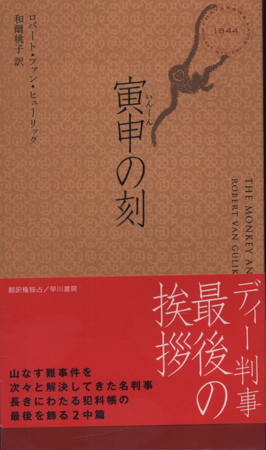 ハヤカワ ミステリ 1844 ロバート ファン ヒューリック 寅申の刻 まんだらけ Mandarake