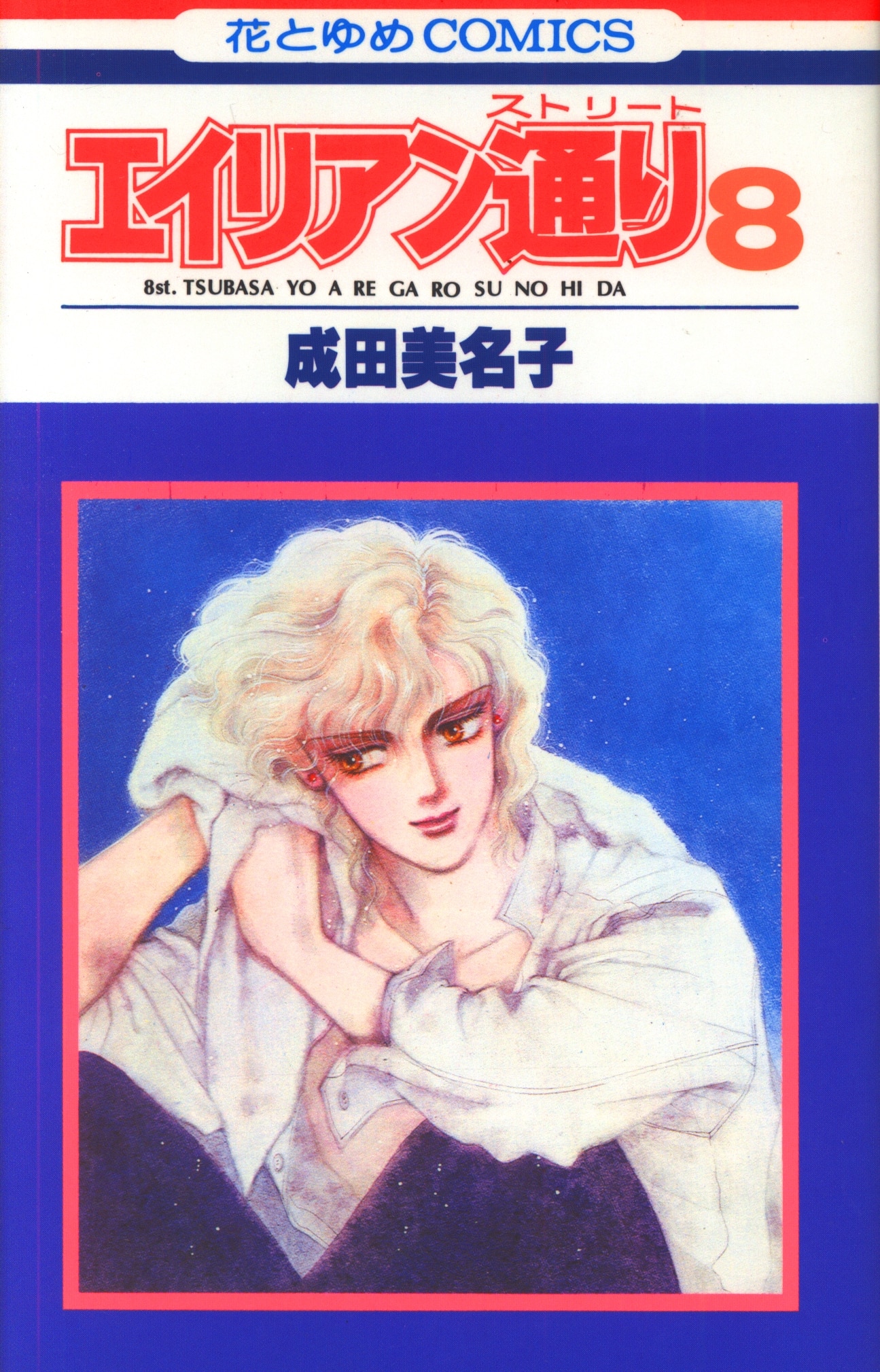 白泉社 花とゆめコミックス 成田美名子 エイリアン通り 8 まんだらけ Mandarake
