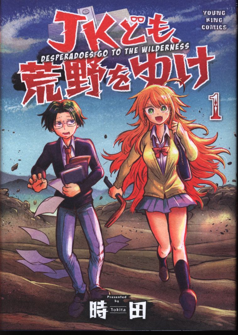 少年画報社 ヤングキングコミックス 時田 Jkども 荒野をゆけ 1 まんだらけ Mandarake 少年画報社 ヤングキングコミックス 時田 Jkども 荒野をゆけ 1 まんだらけ Mandarake