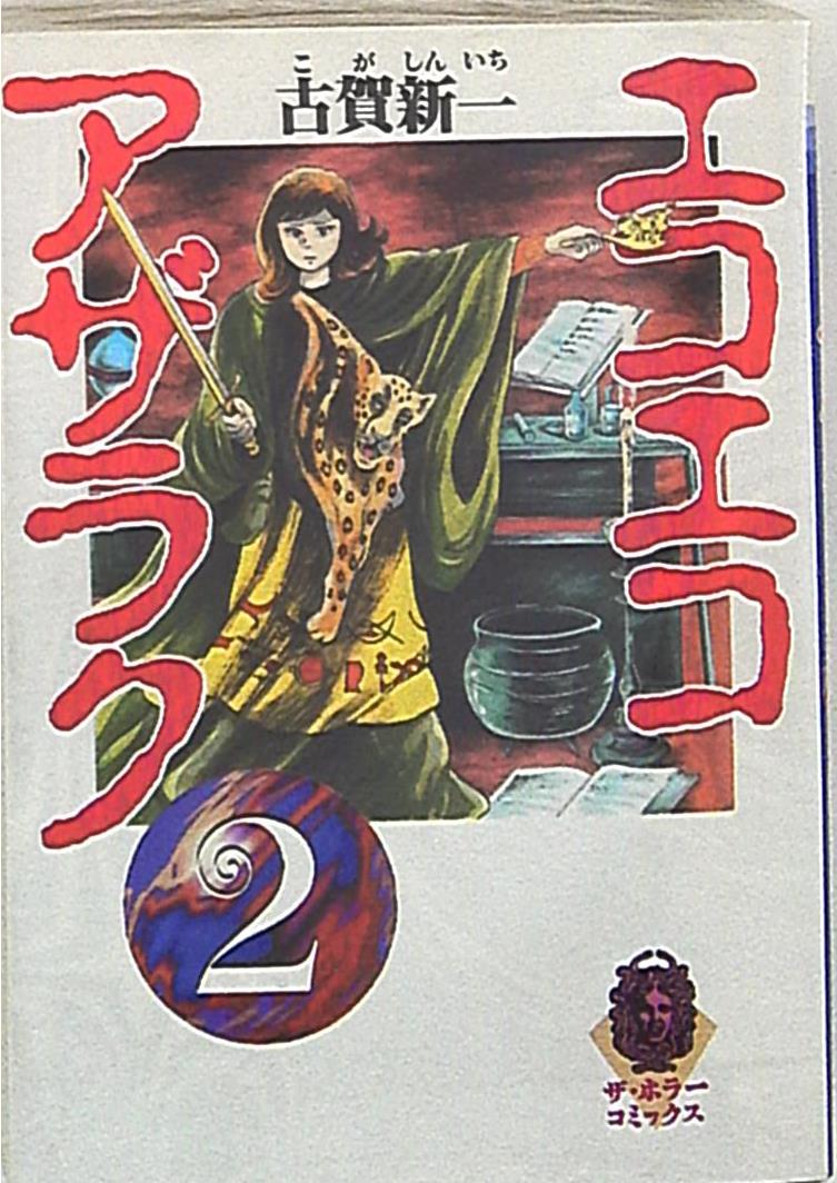 角川書店 ザホラーコミックス 古賀新一 エコエコアザラク 文庫版 2 まんだらけ Mandarake