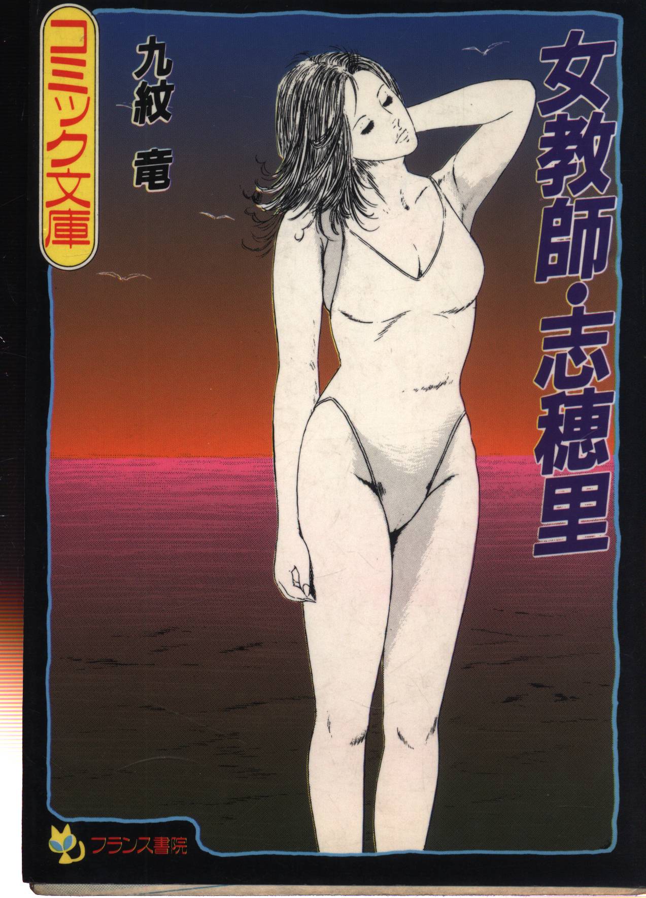 フランス書院 フランス書院コミック文庫 九紋竜 女教師・志穂里 | まんだらけ Mandarake