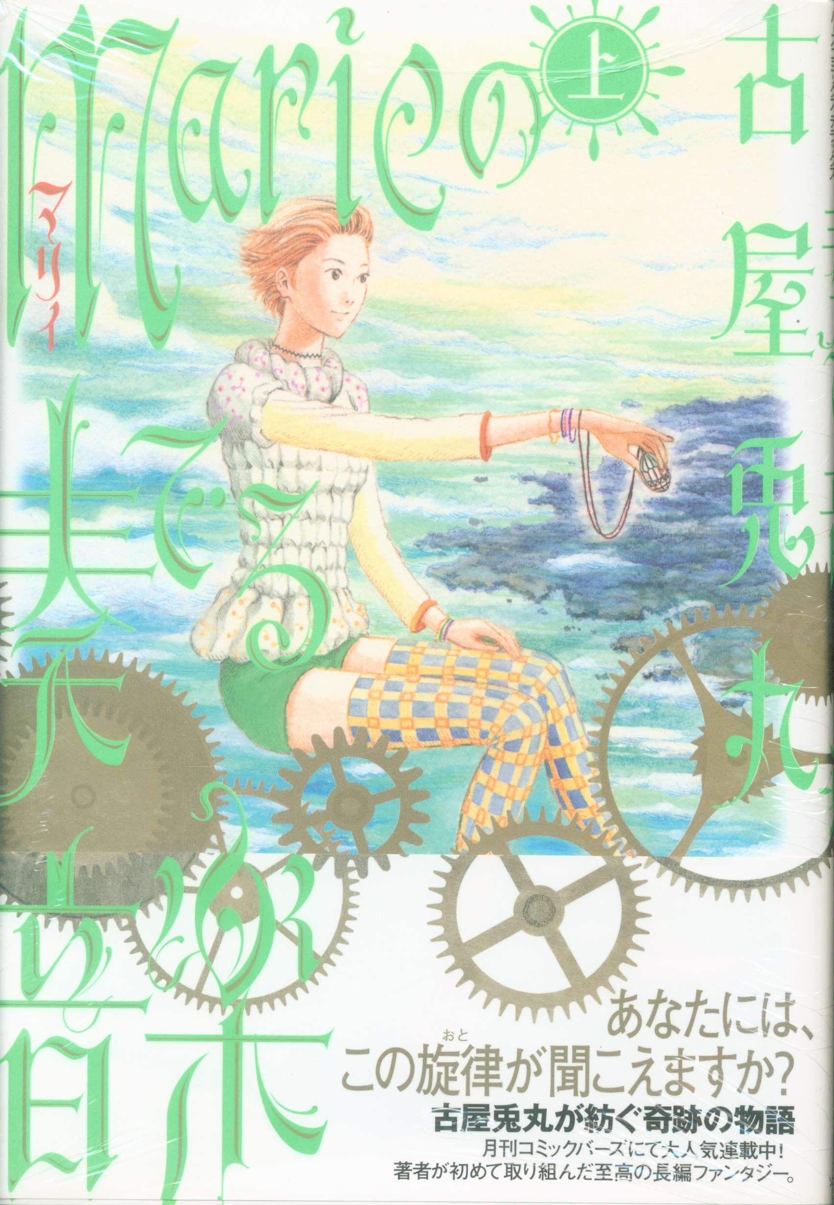 ソニーマガジンズ バーズコミックス 古屋兎丸 Marieの奏でる音楽 上 まんだらけ Mandarake
