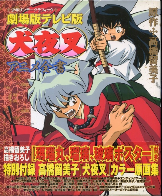 小学館 少年サンデーグラフィック 劇場版 犬夜叉アニメ全書 帯付 まんだらけ Mandarake