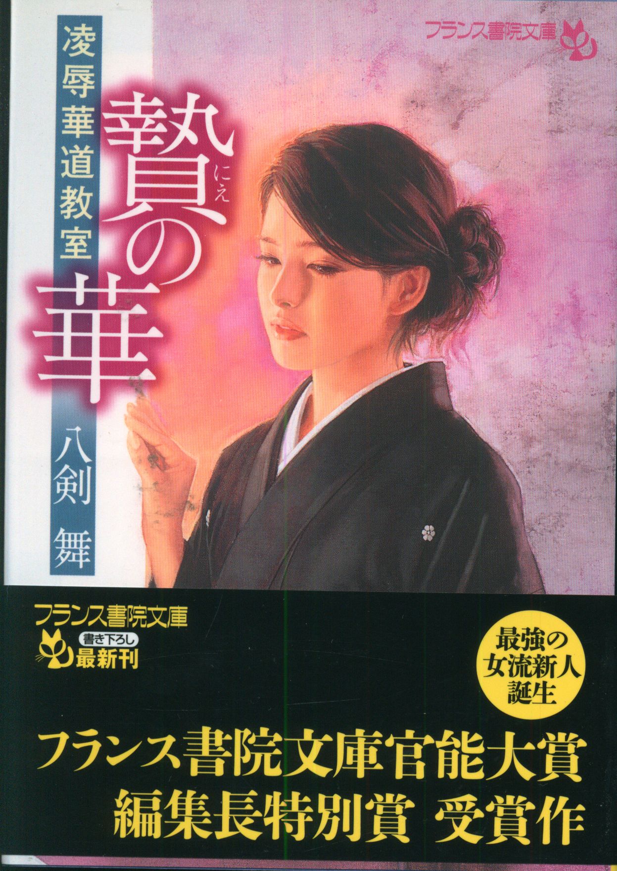 フランス書院 フランス書院文庫 八剣舞 !!)贄の華 | ありある | まんだらけ MANDARAKE
