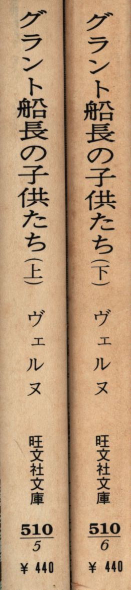 旺文社文庫 ヴェルヌ グラント船長の子供たち 上下揃 まんだらけ Mandarake