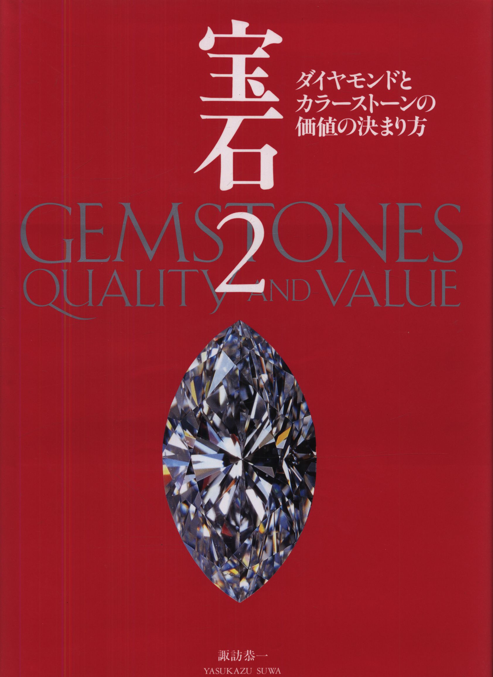 諏訪恭一 宝石 2 | まんだらけ Mandarake