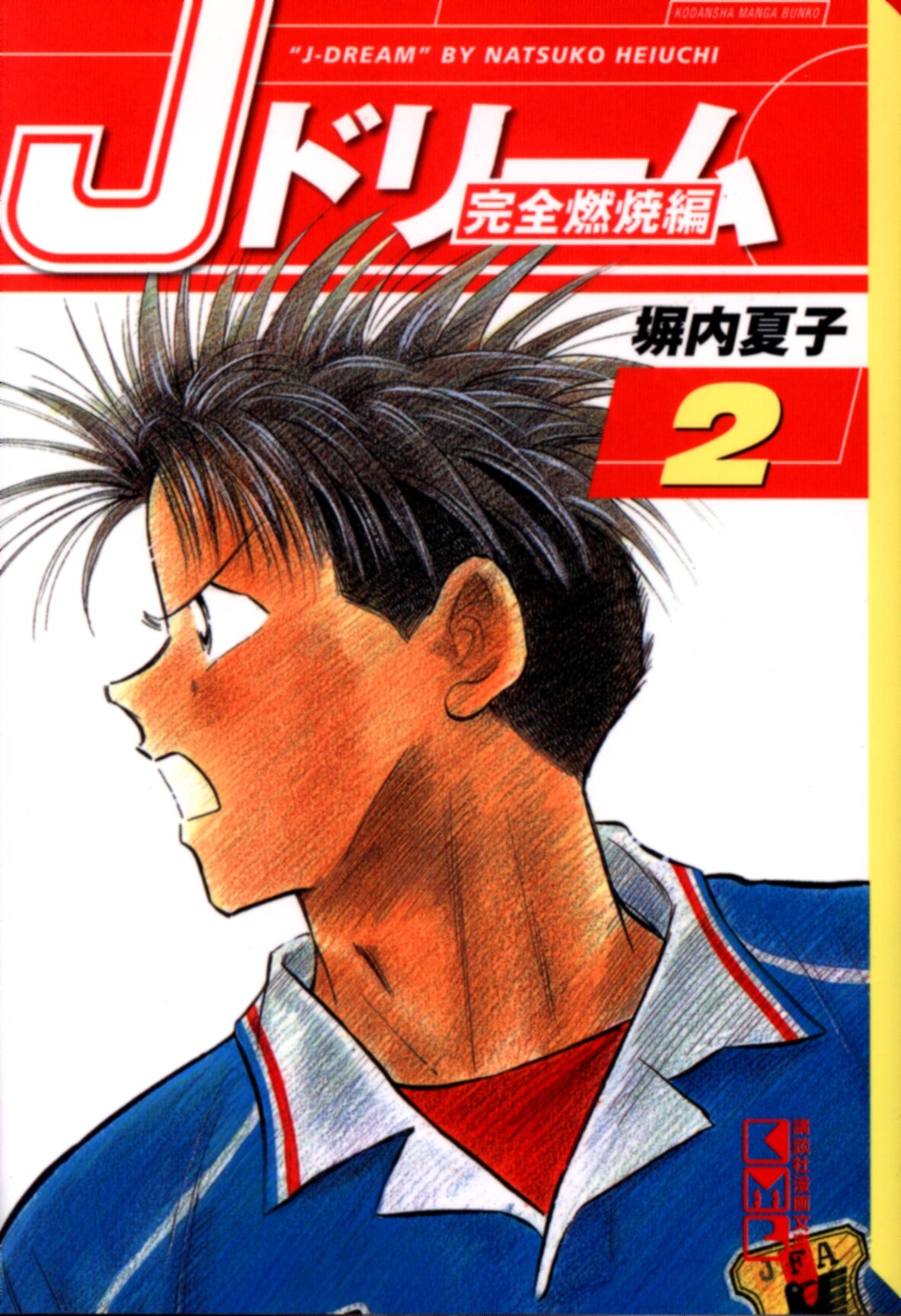 まんだらけ通販 講談社 講談社漫画文庫 塀内夏子 Jドリーム完全燃焼編 2 文庫版 Sahraからの出品 まんだらけ通販 講談社 講談社漫画文庫 塀内夏子 Jドリーム完全燃焼編 2 文庫版 Sahraからの出品