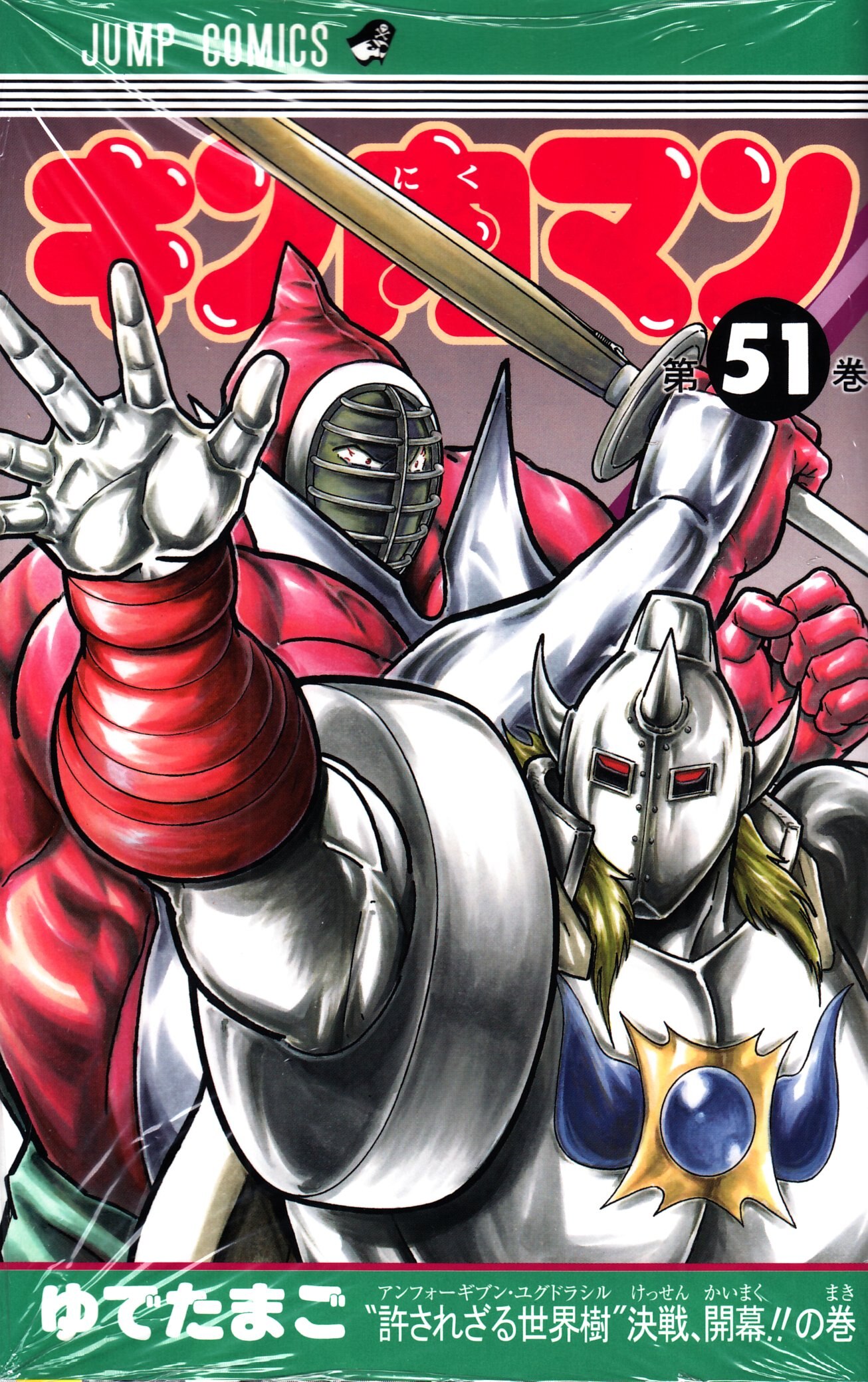 集英社 ジャンプコミックス ゆでたまご キン肉マン 51 まんだらけ Mandarake 集英社 ジャンプコミックス ゆでたまご キン肉マン 51 まんだらけ Mandarake
