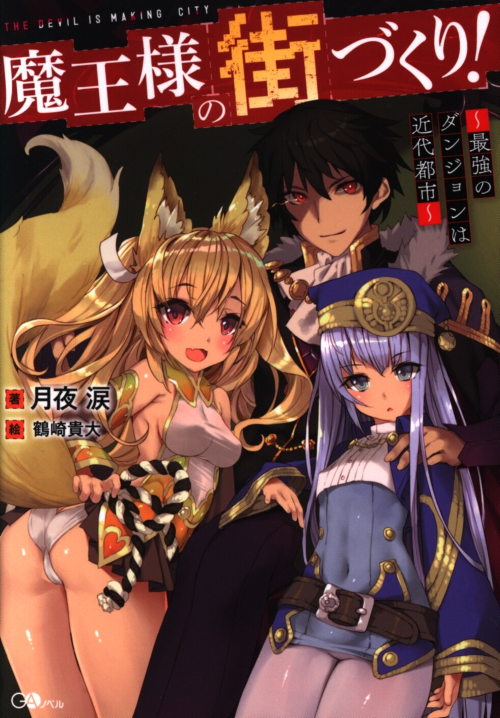 ソフトバンククリエイティブ Gaノベル 月夜涙 魔王様の街づくり 最強のダンジョンは近代都市 1 まんだらけ Mandarake ソフトバンククリエイティブ Gaノベル 月夜涙 魔王様の街づくり 最強のダンジョンは近代都市 1 まんだらけ Mandarake