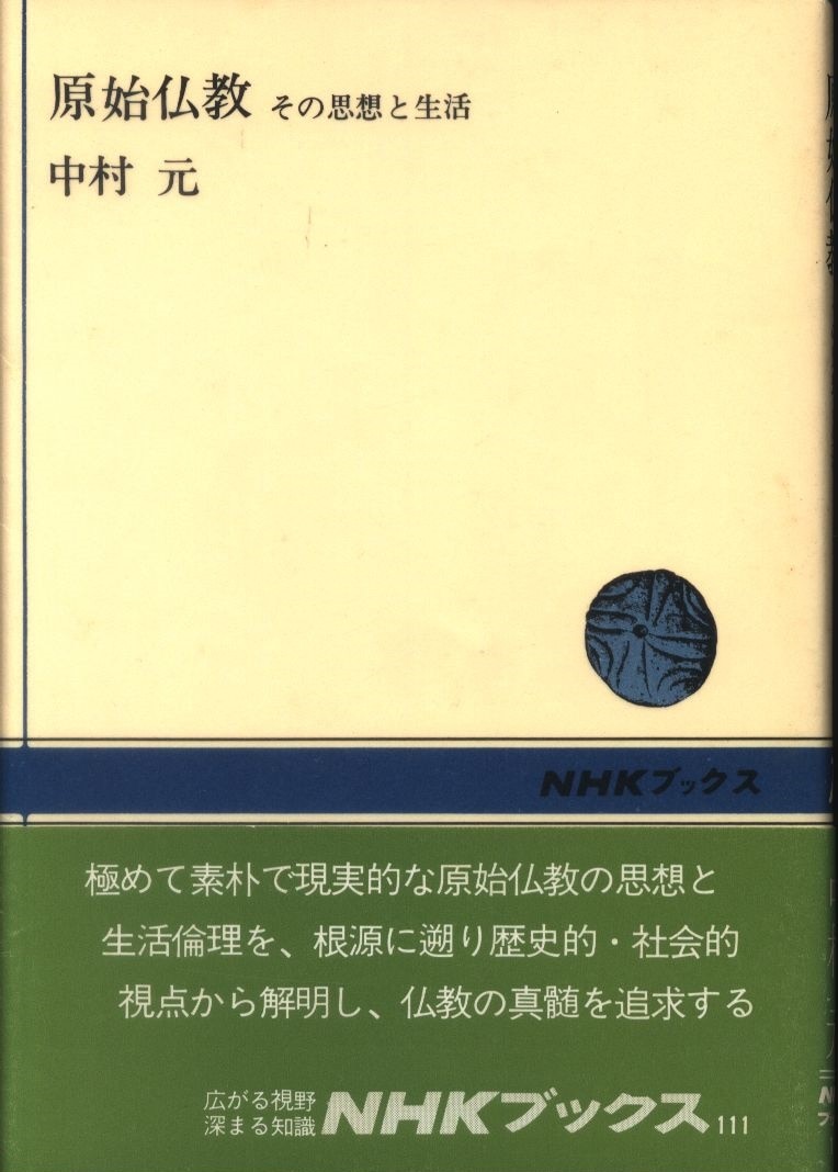 まんだらけ　中村元　その思想と生活　原始仏教　Mandarake　NHKブックス　111