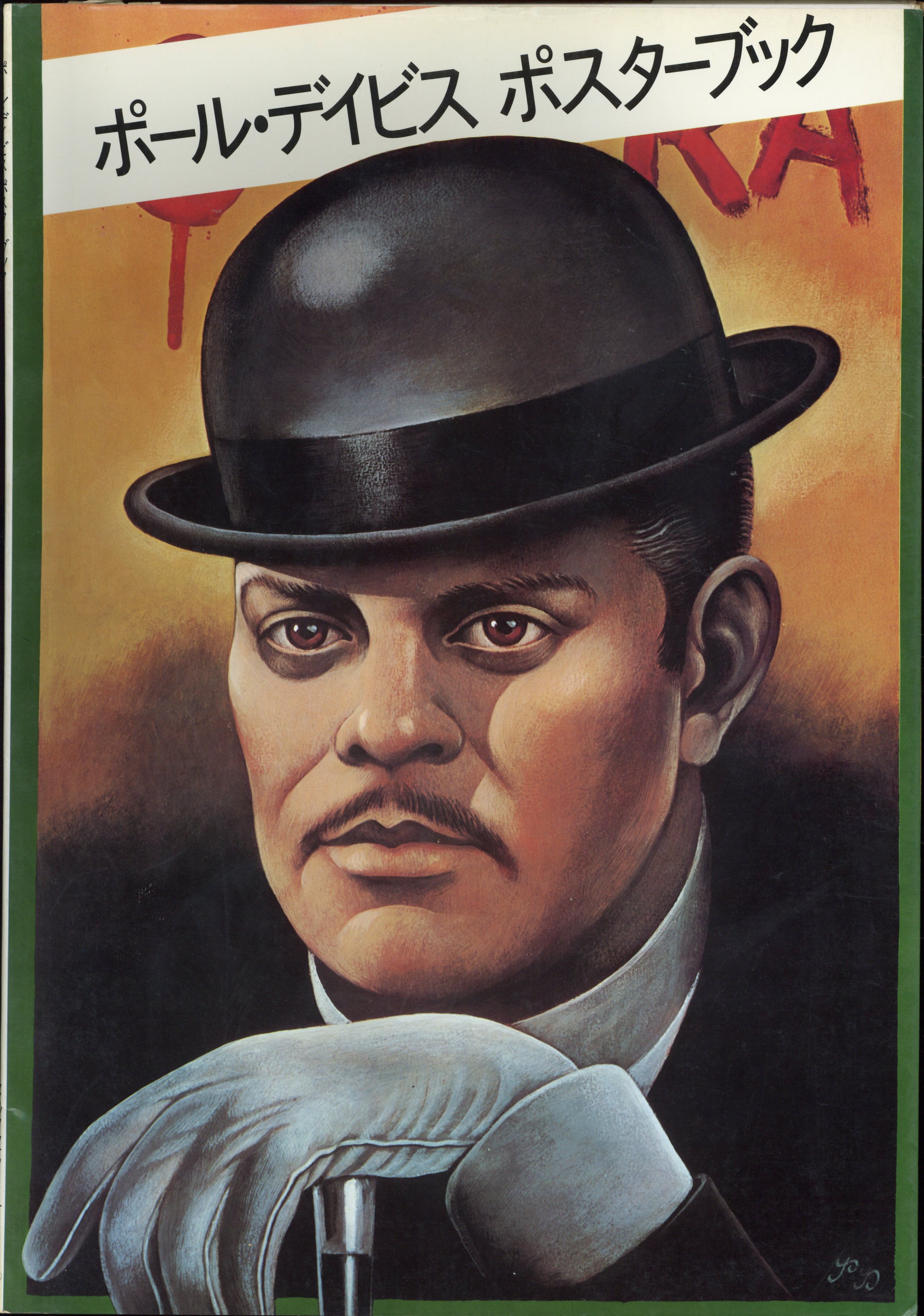 Paul Davis Paul Davis Poster Book Mandarake Online Shop Paul Davis Paul Davis Poster Book Mandarake Online Shop
