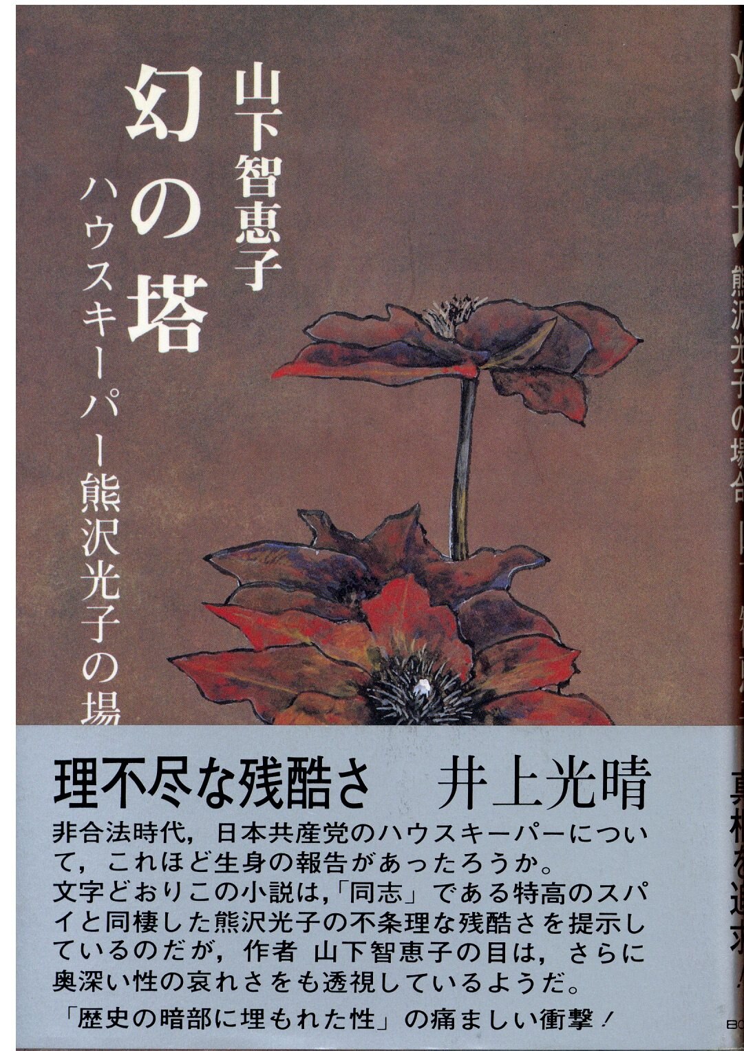 幻の塔 : ハウスキーパー熊沢光子の場合(山下智恵子 著) / 古本