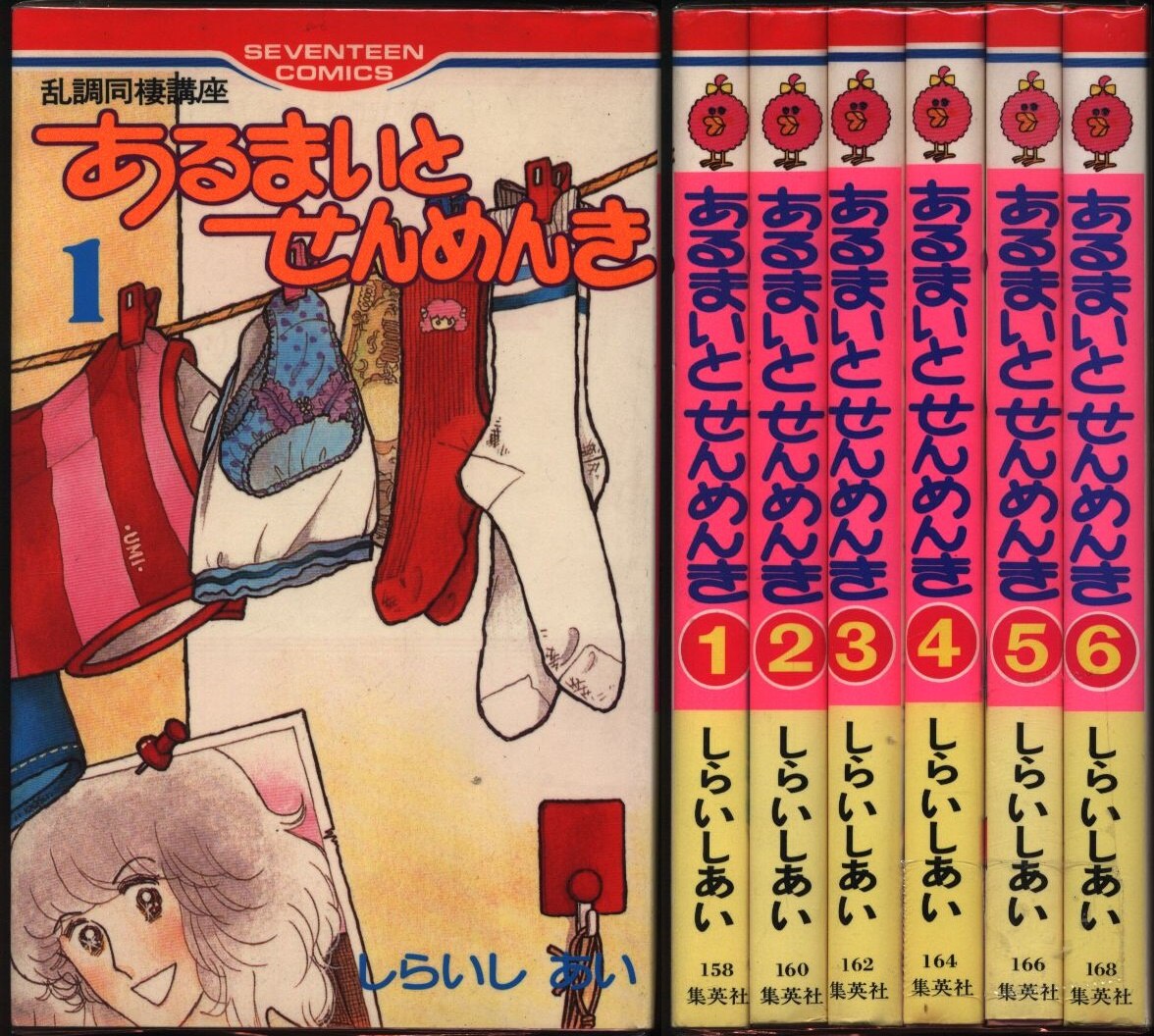 集英社 セブンティーンコミックス しらいしあい あるまいとせんめんき 全6巻 セット まんだらけ Mandarake 集英社 セブンティーンコミックス しらいしあい あるまいとせんめんき 全6巻 セット まんだらけ Mandarake